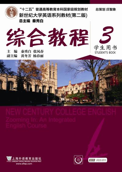 新世纪大学英语（第二版）综合教程 第3册