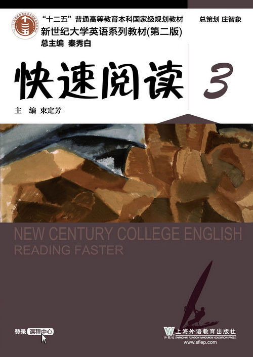 新世纪大学英语（第二版）快速阅读 第3册