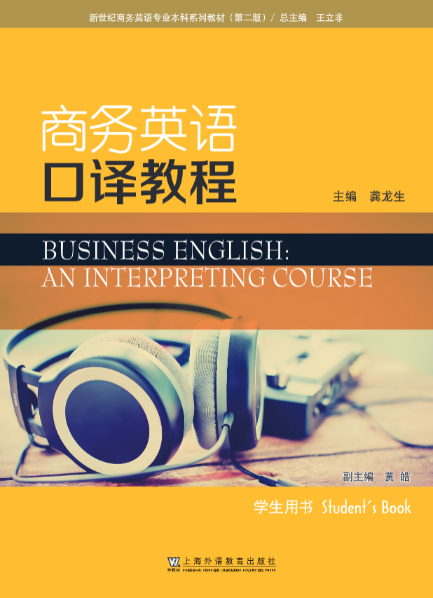 新世纪商务英语专业本科系列教材（第二版）商务英语口译教程