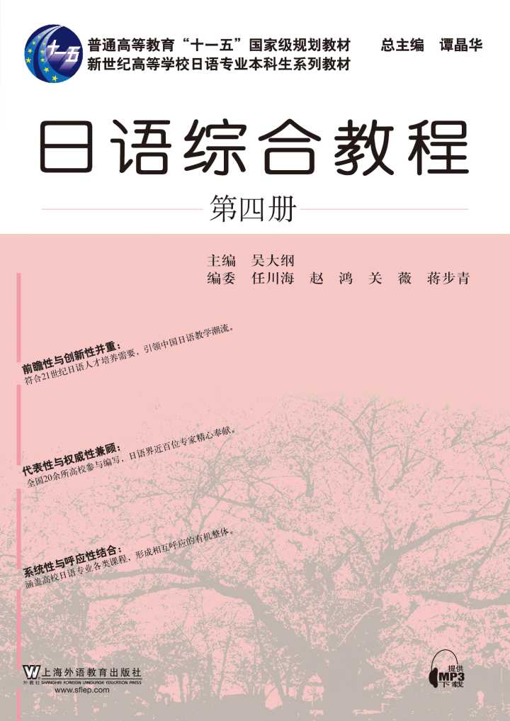 新世纪日语专业本科生系列：日语综合教程 第4册