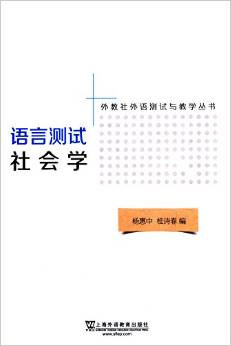 外教社外语测试与教学丛书：语言测试社会学