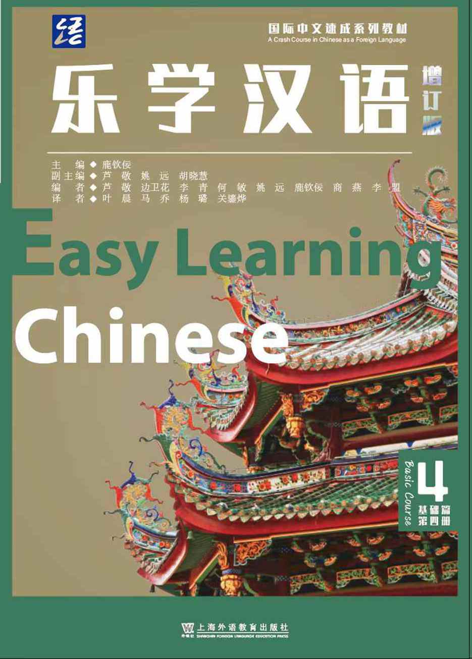 乐学汉语（增订版）基础篇 第4册