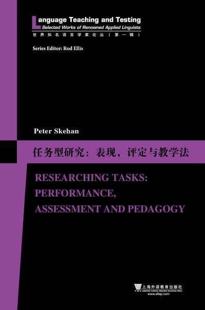 世界知名语言学家论丛（第一辑）·任务型研究：表现，评定与教学法