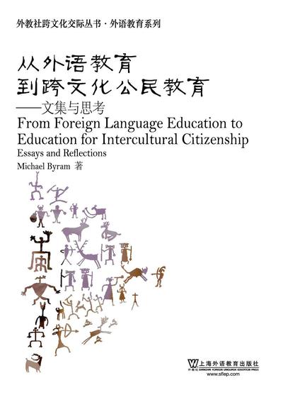 外教社跨文化交际丛书·外语教育系列·从外语教育到跨文化公民教育