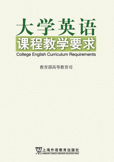 大学英语课程教学要求