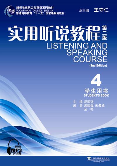 新标准高职公共英语：实用听说教程（第二版）第4册