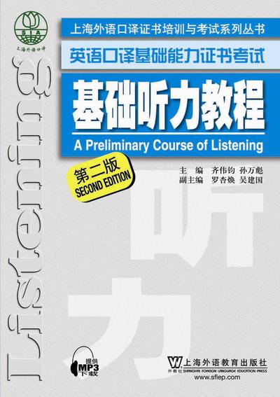 英语口译基础能力证书考试 基础听力教程（第二版）