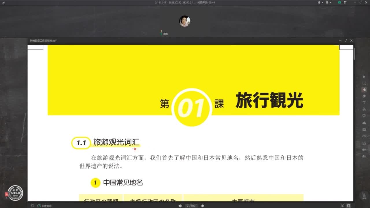 新世纪高等学校日语专业本科生系列教材：新编日语口译提高篇 第1课 Video 02 第1课词汇