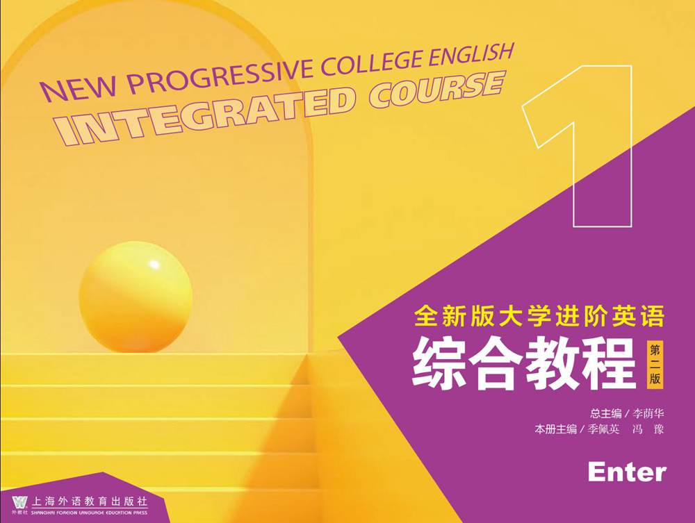 全新版大学进阶英语系列：综合教程（第二版） 第1册 Unit 2 TOP课件-Windows版（试用版）