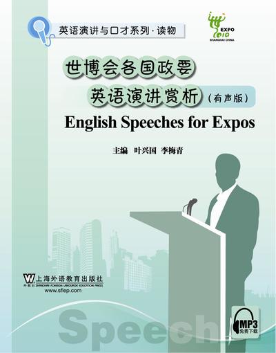 英语演讲与口才系列读物：世博会各国政要英语英语演讲赏析