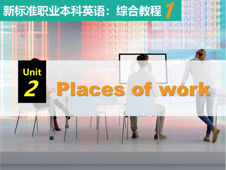 新标准职业本科英语：综合教程 第1册 Unit 2 PPT课件（试用版）