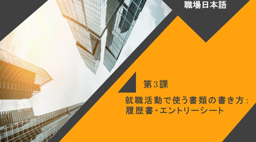 新世纪日语专业本科生系列：职场日语 第3课 PPT课件