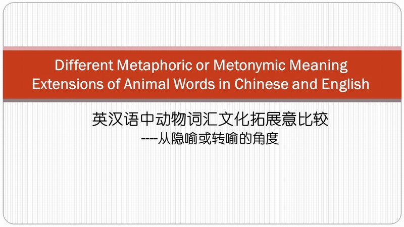 Different metaphoric or metonymic meaning extensions of animal words in Chinese and English