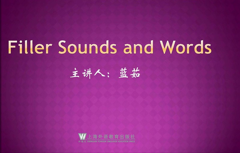 英语语音教学（六）：Filler Sounds and Words