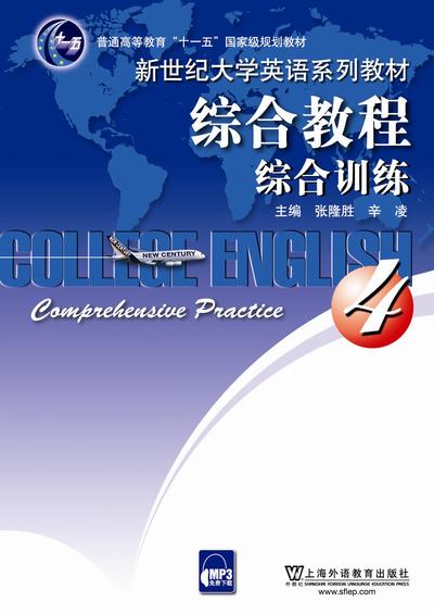 新世纪大学英语综合教程 综合训练 4