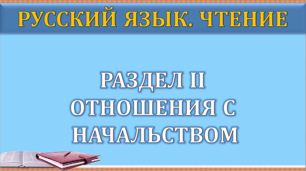 俄语阅读教程（第2版）第1册 Раздел II PPT课件