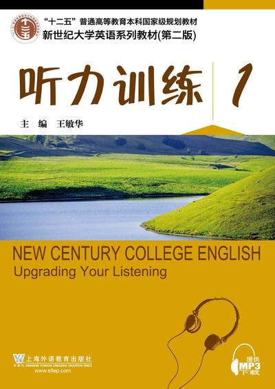 新世纪大学英语（第二版）综合教程 听力训练 1