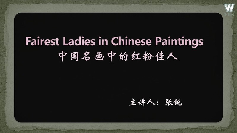 中国名画中的红粉佳人