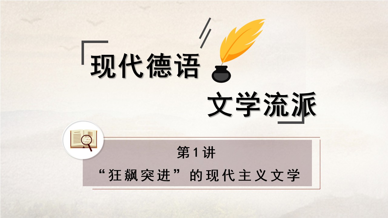 新世纪高等学校德语专业本科生系列·德语金课子系列：现代德语文学流派 第1讲 PPT课件