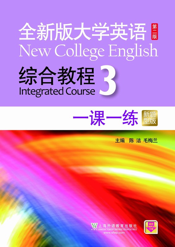 全新版大学英语（第二版）综合教程 第3册 一课一练（新题型版）