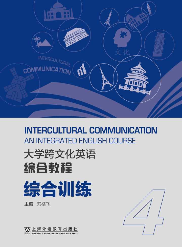 大学跨文化英语综合教程 第4册 综合训练