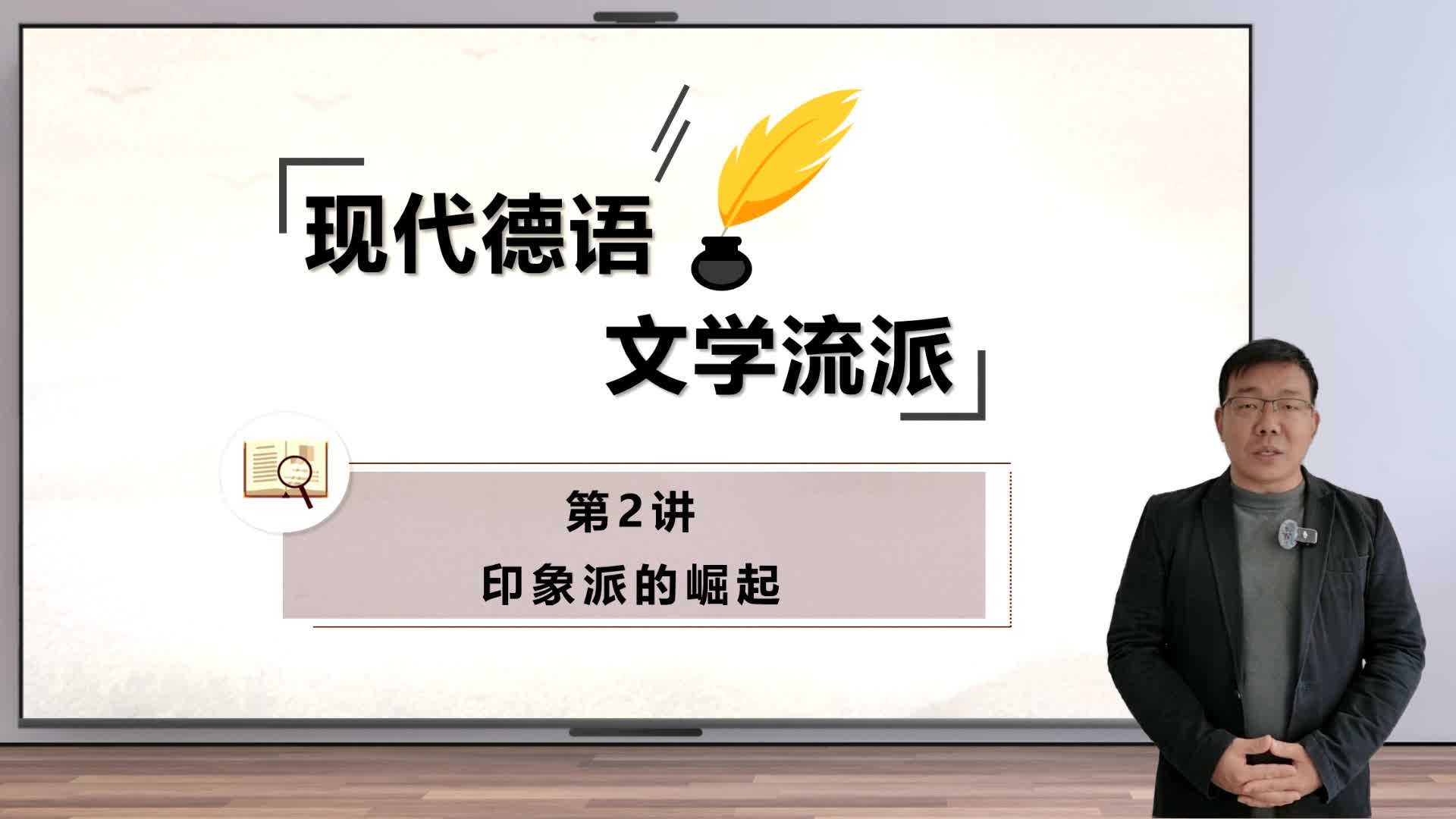 新世纪高等学校德语专业本科生系列·德语金课子系列：现代德语文学流派 第2讲 微课