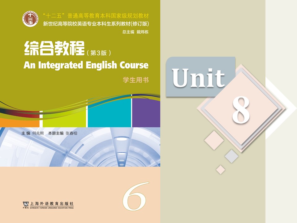 新世纪高等院校英语专业本科生系列（修订版）：综合教程（第3版）第6册 Unit 8 PPT课件（试用版）