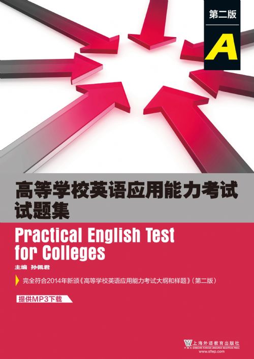 高等学校英语应用能力考试试题集（第二版）（A级）