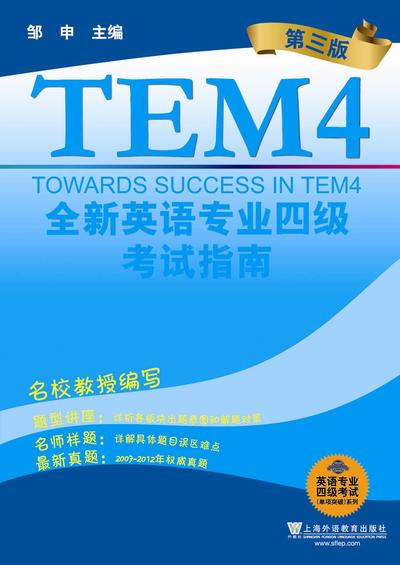 英语专业四级考试单项突破系列： 全新英语专业四级考试指南（第三版）