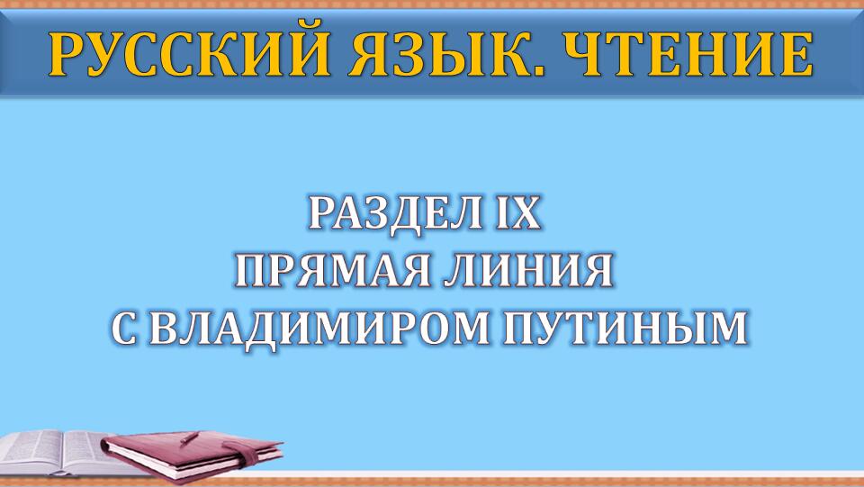俄语阅读教程（第2版）第1册 Раздел IX PPT课件