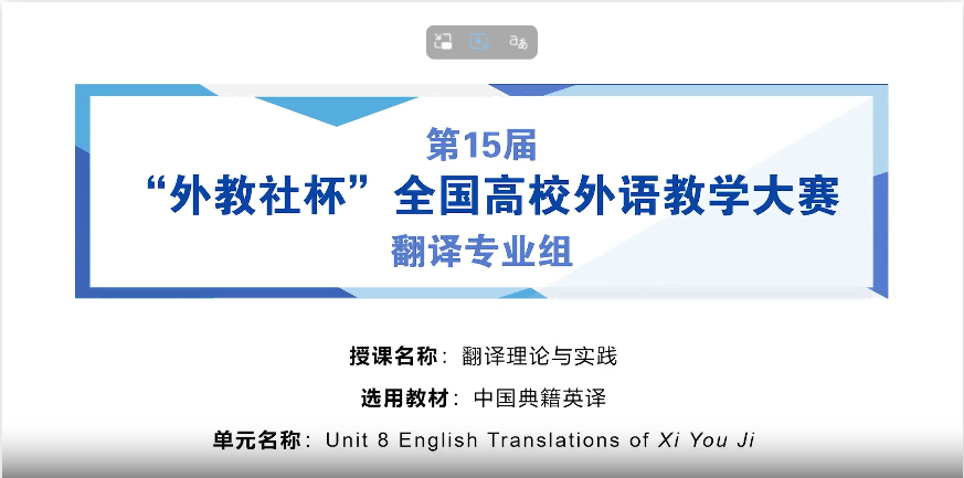 第15届翻译专业组二等奖金蓓授课