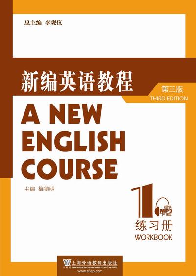 新编英语教程（第三版）练习册（1）
