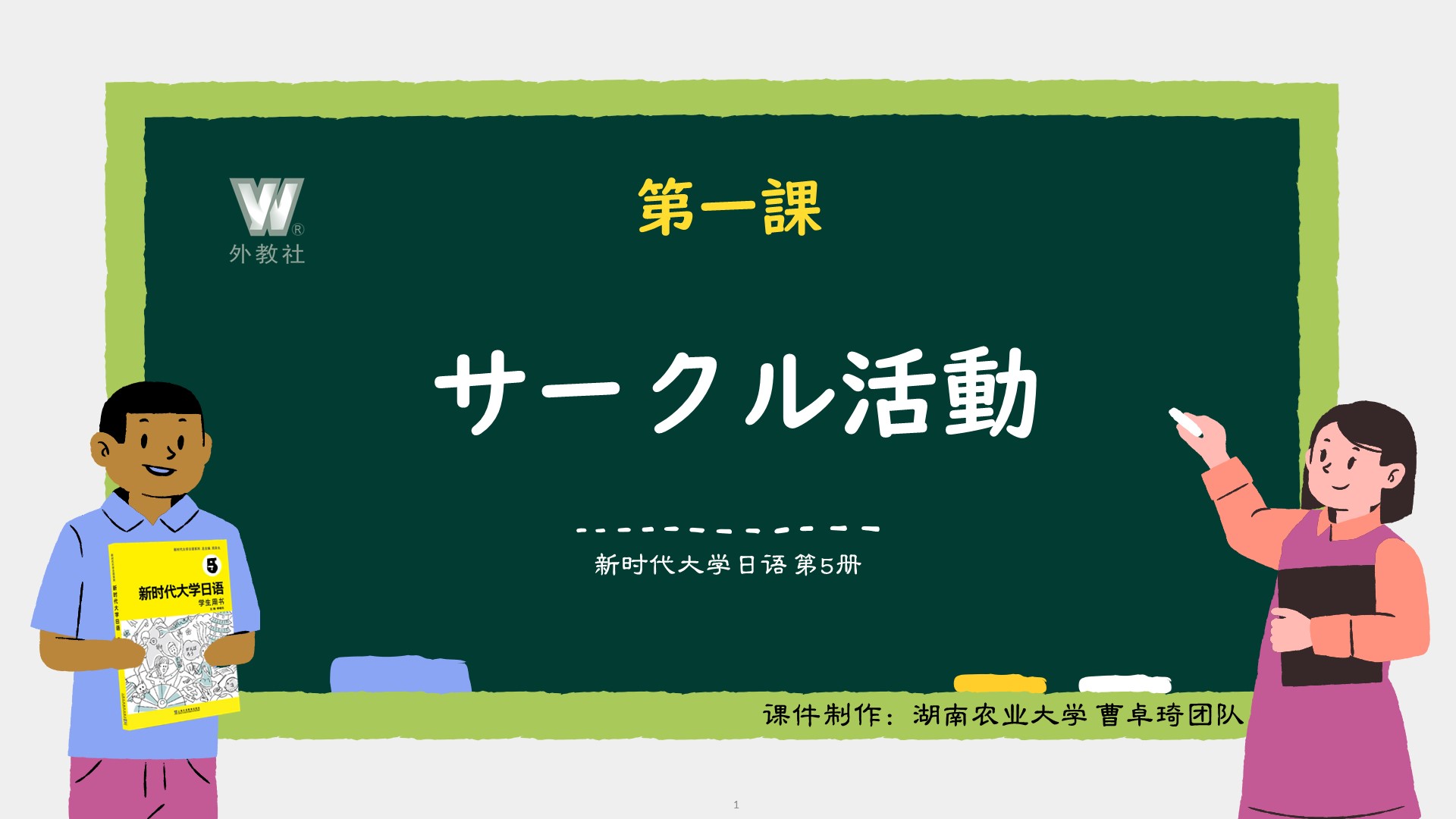 新时代大学日语 第5册 第1课 PPT课件