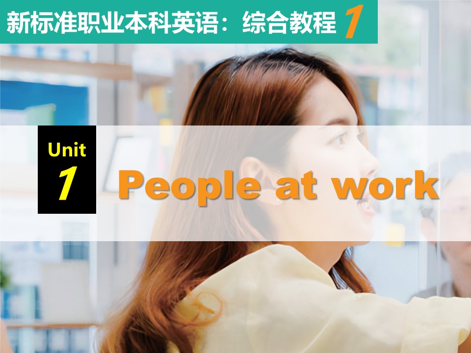 新标准职业本科英语：综合教程 第1册 Unit 1 PPT课件（试用版）