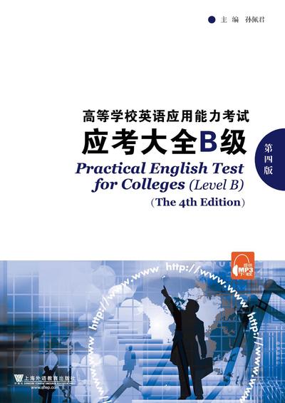 高等学校英语应用能力考试应考大全B级（第四版）
