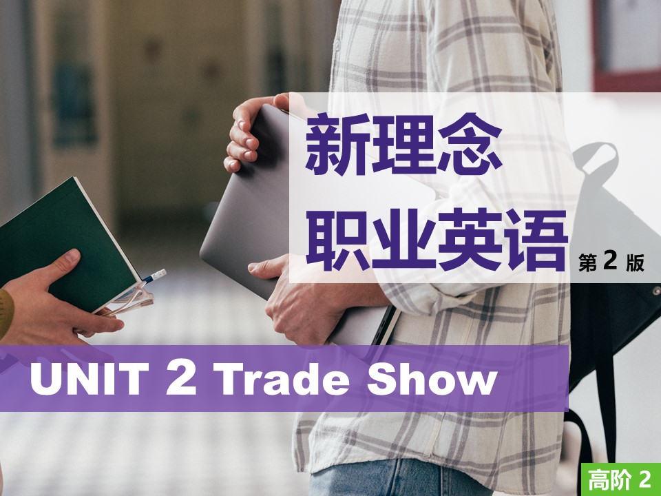 新理念职业英语（第2版）：高阶 第2册 Unit 2 PPT课件（试用版）