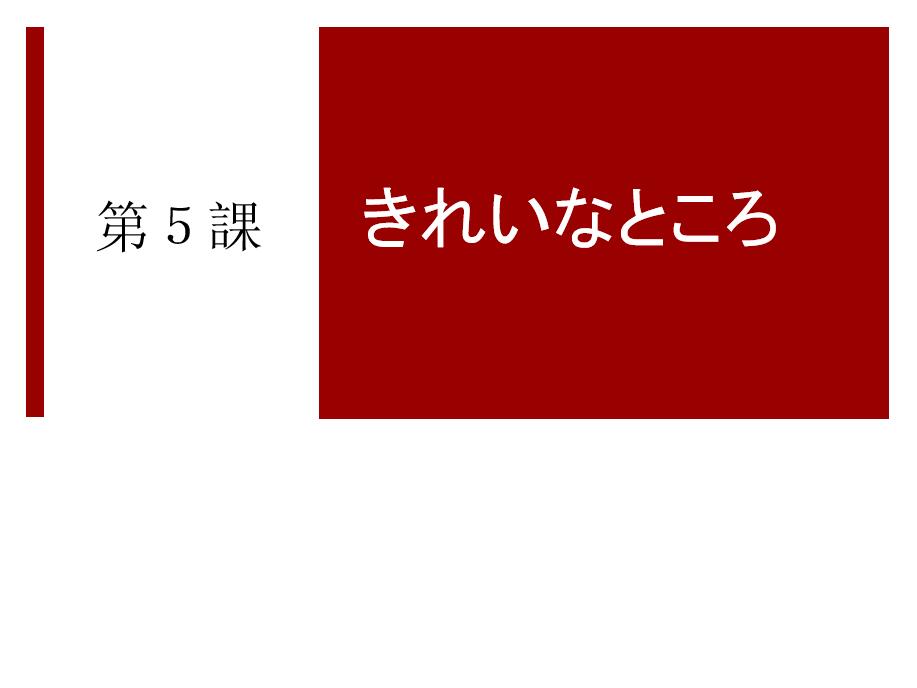 新世纪日语专业本科生系列：日语综合教程 第1册 第5课 PPT课件