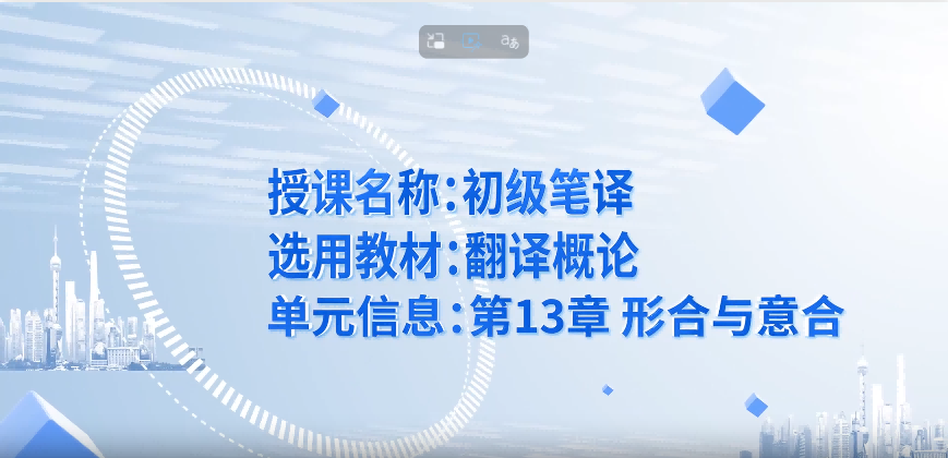 第15届翻译专业组二等奖石立林授课