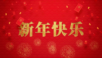 新闻听力 | 2024农历新年快乐