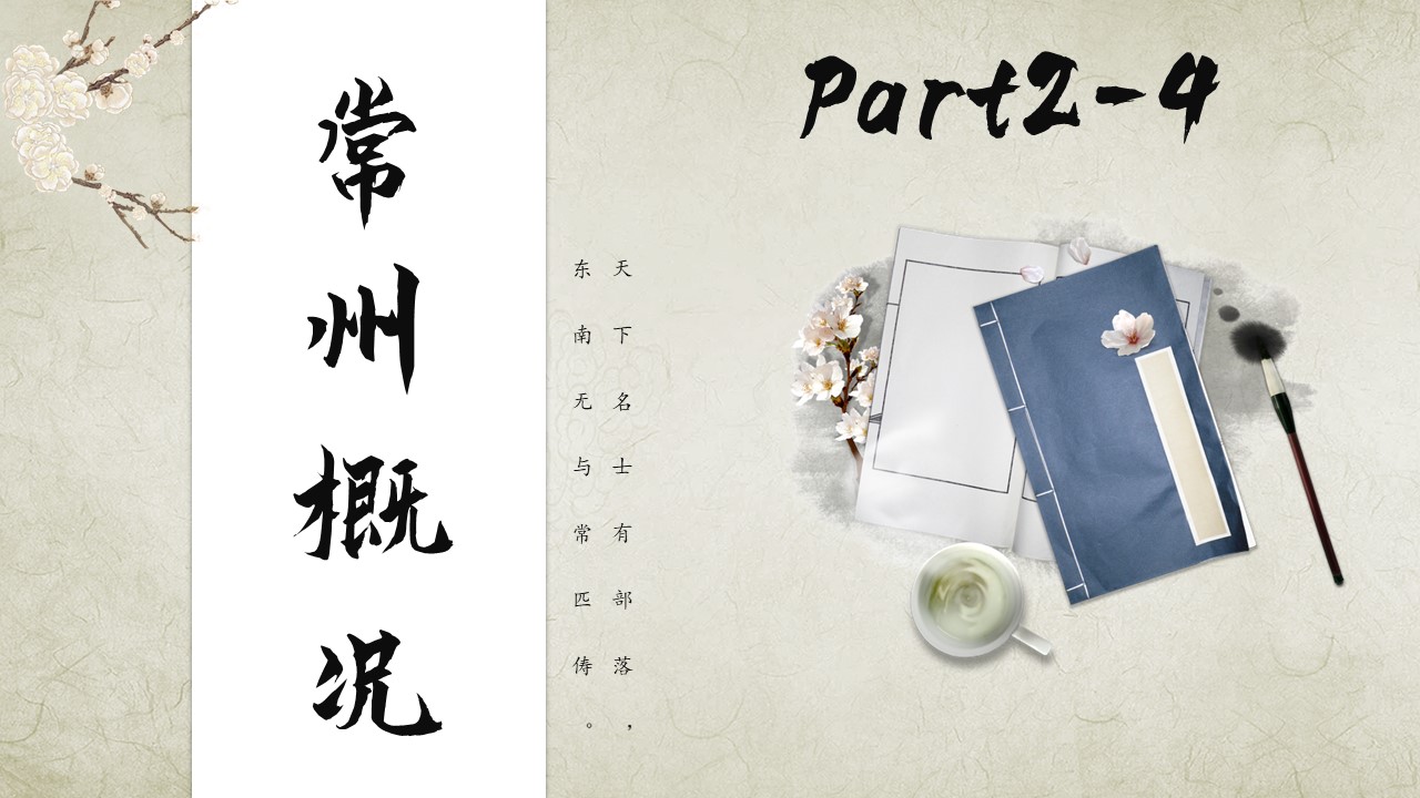 中国国情教育地方特色系列教材：水韵江苏 第四章 PPT课件