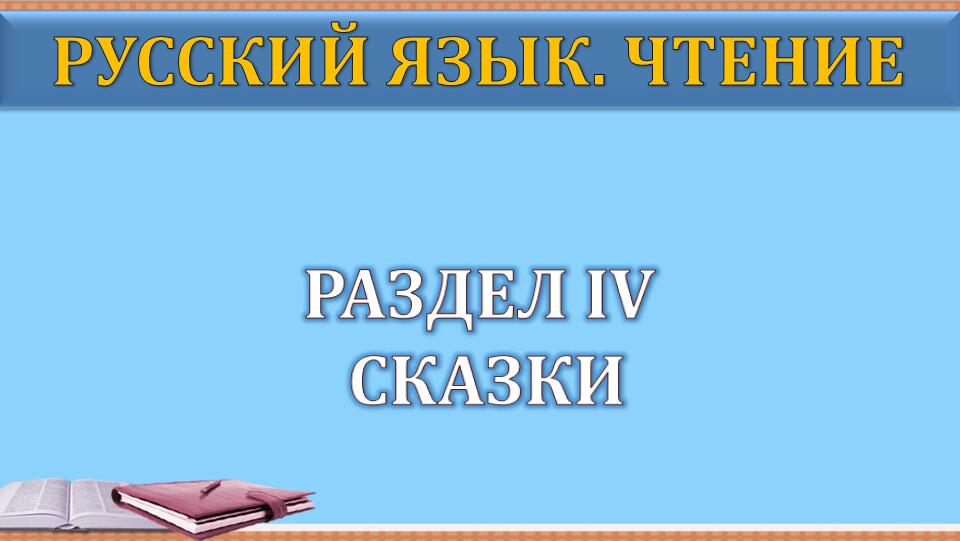 俄语阅读教程（第2版）第1册 Раздел IV PPT课件