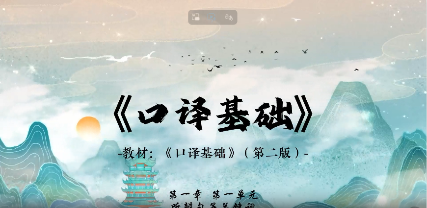 第15届翻译专业组二等奖崔澍授课