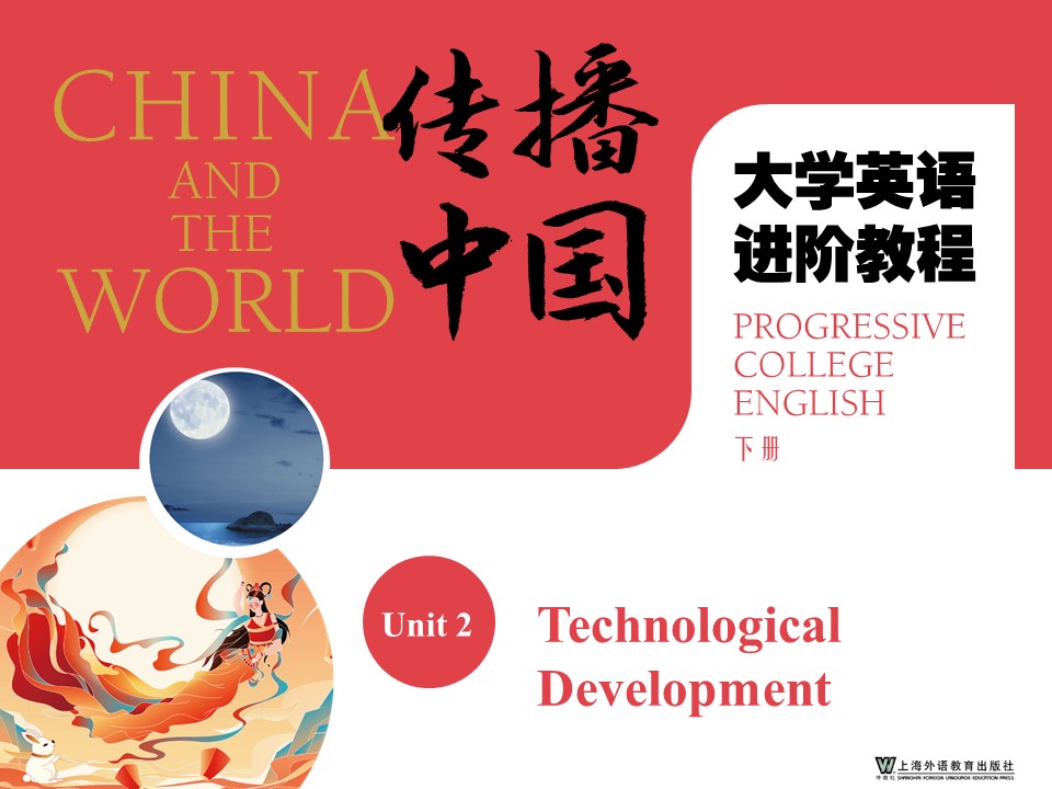 “传播中国”大学英语进阶教程（下册） Unit 2 PPT课件（试用版）