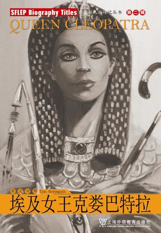 外教社人物传记丛书：埃及女王克娄巴特拉（英汉对照）