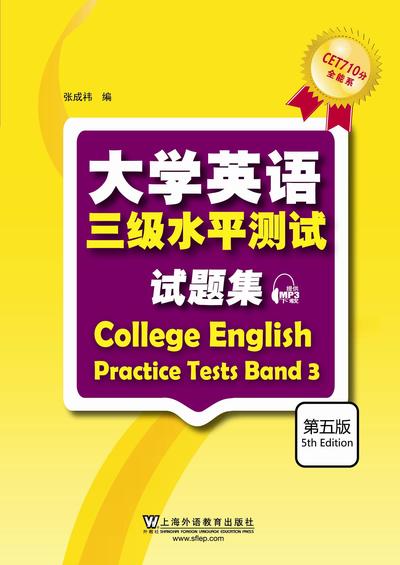 大学英语水平测试系列710分：大学英语三级水平测试试题集（第五版）