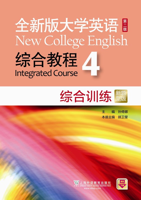 全新版大学英语（第二版）综合教程 综合训练4