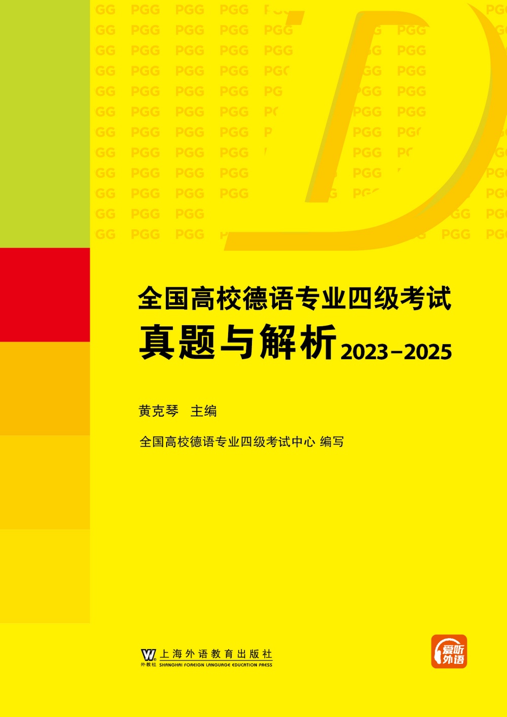 全国高校德语专业四级考试真题与解析：2023-2025