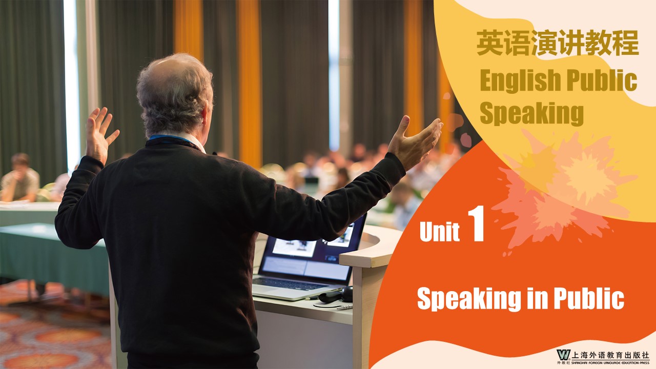 新文科英语系列：英语演讲教程 Unit 1 PPT课件（试用版）