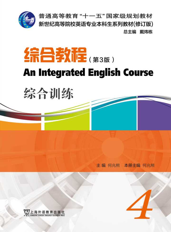 新世纪高等院校英语专业本科生系列（修订版）：综合教程（第3版）第4册 综合训练
