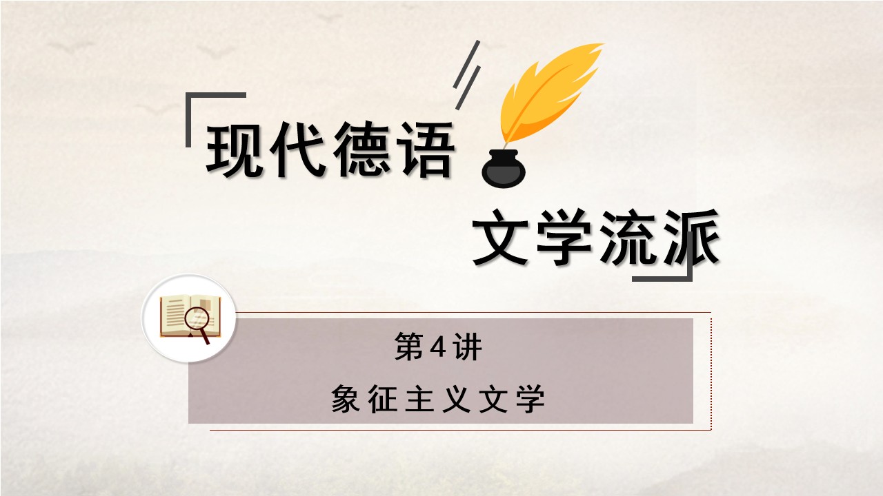 新世纪高等学校德语专业本科生系列·德语金课子系列：现代德语文学流派 第4讲 PPT课件